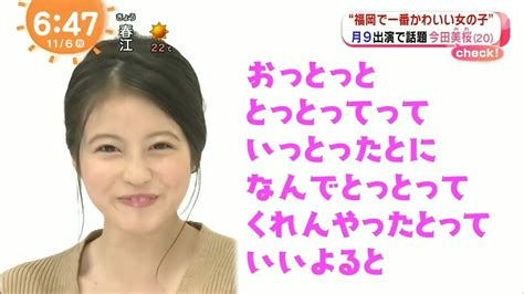 福岡で一番美女の今田美桜「おっとっととっとってっていっとったとになんでとっとってくれんやったとっていいよると」 Youtube