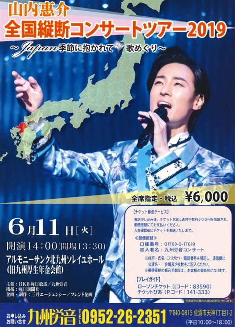 【北九州のイベント】山内惠介 全国縦断コンサートツアー2019 小倉北区 Kitakyu Netpress