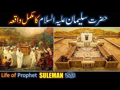 Hazrat Suleman As Ka Waqia Prophet Suleman As Life Story In Urdu