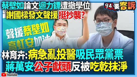 【94要客訴】蔡壁如論文迴力鏢遭撤學位！謝國樑發文聲援挺抄襲？林育卉：病急亂投醫吸民眾黨票！蔣萬安公子獻頭反被吃乾抹淨 Youtube