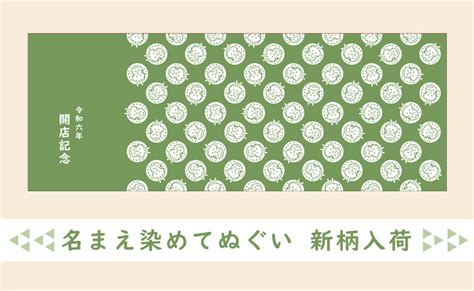 【名まえ染めてぬぐい】2024年干支の辰柄 入荷しました：てぬぐいのかまわぬ 公式サイト