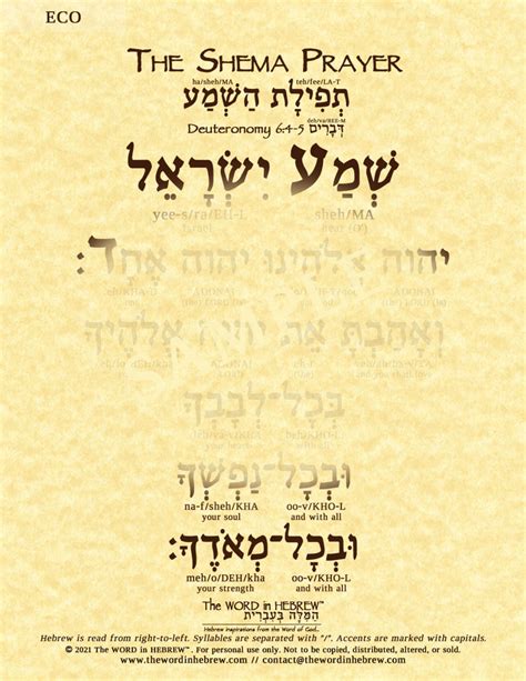 Shema Prayer In Hebrew | The WORD In HEBREW