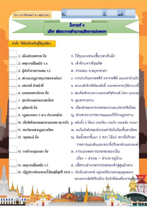 ใบงานที่ 3 พัฒนาการด้านการเมืองการปกครองในสมัยรัตนโกสินทร์ ใบงานเชิงโต้