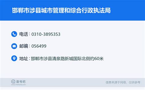 ☎️邯郸市涉县城市管理和综合行政执法局：0310 3895353 查号吧 📞