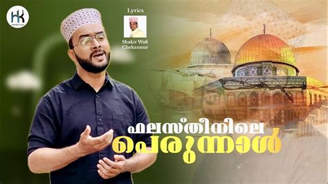 Palestine Eid Song New Perunnal Song 2024 Hydarali Kottikulam