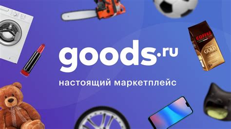 [ПРОМОКОД] GOODS - скидка 500 рублей на первый заказ от 2500 руб