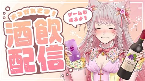 【飲酒雑談配信】ホラゲお疲れ様の雑談配信するよ🍺！ 途中ゲームもする予定🎵 Youtube