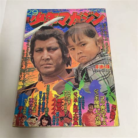 少年マガジン 1973年 昭和 48年 7月no29 子連れ狼 萬屋錦之介 西川和孝 大五郎 ジャンボ尾崎 赤塚不二夫 小島利明 松本零士