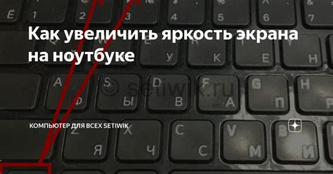 Как увеличить яркость экрана на ноутбуке | LinuxWin.ru: Linux и Windows ...