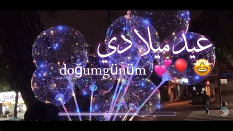 عيد ميلادي أنا 🎂🎁 تهنئة عيد ميلادي أنا 🎂🥰 Youtube