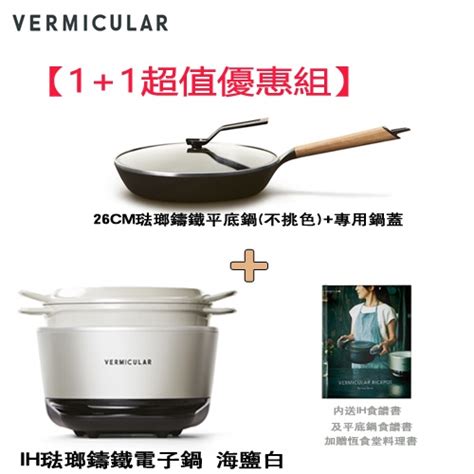 【11超值優惠組】日本 Vermicular Ih琺瑯鑄鐵電子鍋 海鹽白26cm琺瑯鑄鐵平底鍋專用鍋蓋 蝦皮購物