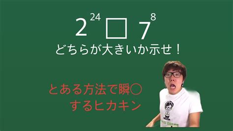 【ヒカマニ】大小問題に挑むヒカキン【数マニ】 Youtube