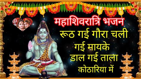 महाशिवरात्रि भजन रूठ गई गौरा चली गई मायके डाल गई ताला कोठरियां में 🌿गौरा रानी का भोलेनाथ से