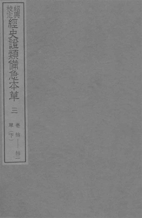 绍兴校定经史证类备急本草 3pdf电子书下载 新叶医学网