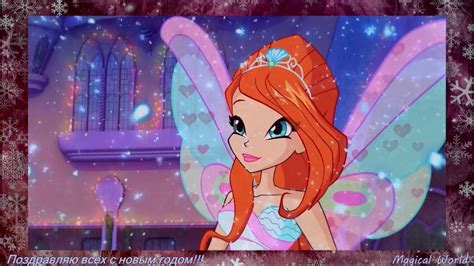 Мой новогодний клип с винкс. - YouTube