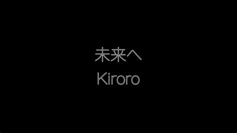 【フル歌詞】未来へ Kiroro By 黒白 Youtube