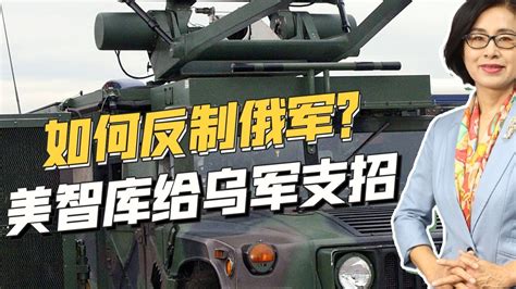 高能微波武器亮相俄乌战场？美智库：可用电子和网络手段反制俄军 凤凰网视频 凤凰网