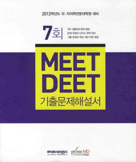 Meet Deet 7회 기출문제해설서2012 의 치의학 전문대학원 대비 Pmd평가원 교보문고