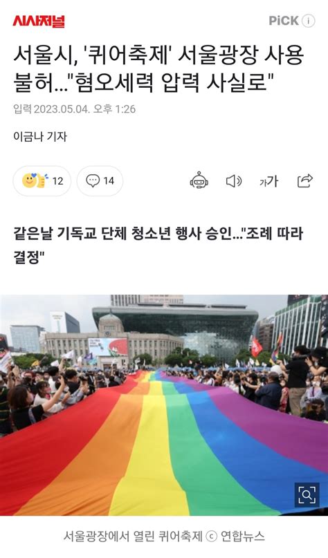 서울시 퀴어축제 서울광장 사용불허 정치 시사 에펨코리아