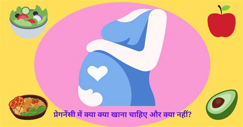 प्रेगनेंसी में क्या क्या खाना चाहिए और क्या नहीं Pregnancy Me Kya Khana Chahiye Aur Kya Nahi