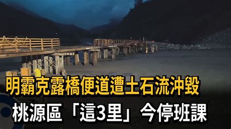 明霸克露橋便道遭土石流沖毀 桃源區「這3里」今停班課－民視新聞 Youtube