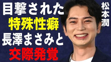 松本潤が目撃された特殊“性癖”長澤まさみと熱愛発覚に言葉を失う「嵐」25周年ライブが舞台出演で消滅の実態に驚きを隠せない Moe Zine