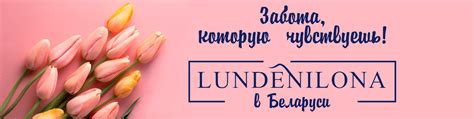 LUNDENILONA Беларусь | Мы сохраним и приумножим Вашу природную красоту ...