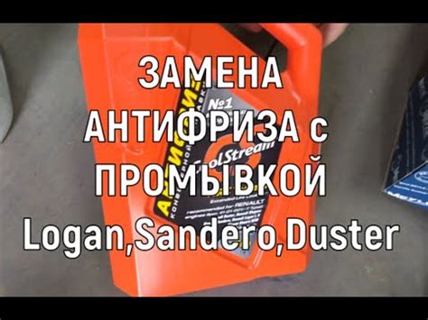 Замена антифриза на Рено Сандеро (8 видео)