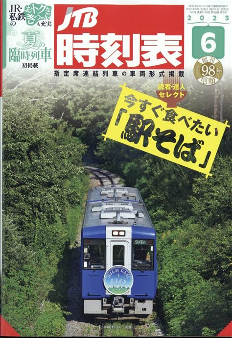 楽天ブックス Jtb時刻表 2023年 6月号 [雑誌] ジェイティビィパブリッシング 4910051250636 雑誌