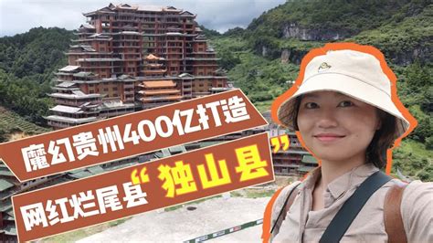 【小姜旅行故事】实地探访，揭秘独山县2亿烂尾“水司楼”魔幻贵州的故事还在继续 Youtube