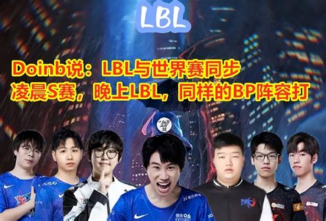 Doinb宣布：lbl和世界赛同步！凌晨s赛，晚上lbl用相同bp再打一次 哔哩哔哩