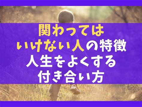 関わってはいけない人の特徴11選【人生をよくする付き合い方】 保育士ライフ