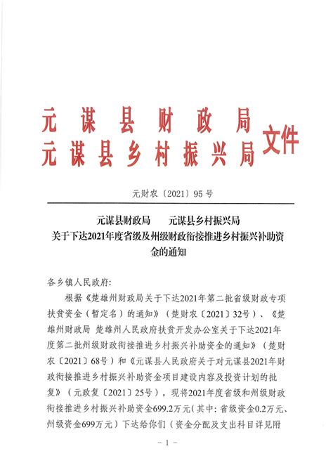 元谋县财政局 元谋县乡村振兴局 关于下达2021年度省级及州级财政衔接推进乡村振兴补助资金的通知 元谋县人民政府