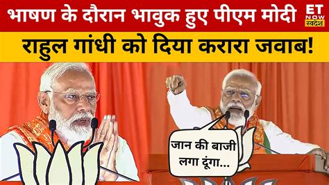 Lok Sabha Election भाषण के दौरान भावुक होकर Pm Modi ने क्यों कहा जान की बाजी लगा दूंगा