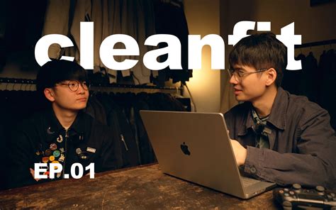 别再问我什么是cleanfitVibe风格的前世今生Podcast S 01 EP 01 Gil8erttt Gil8erttt 哔哩哔哩视频