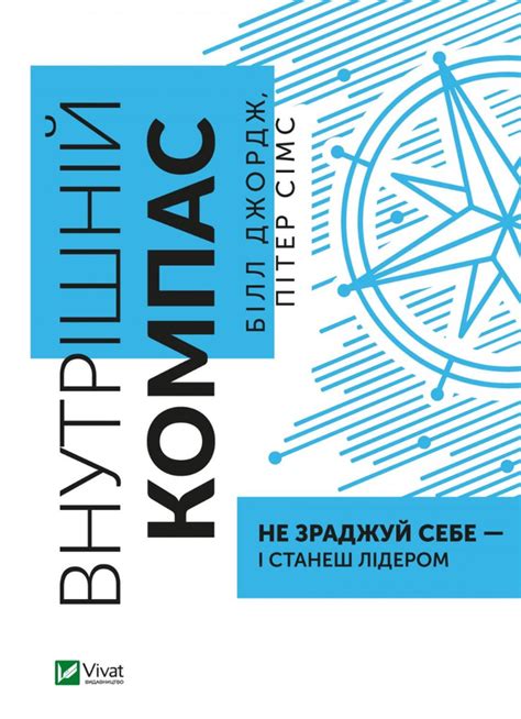 Книга «Внутрішній компас: не зраджуй себе — і станеш лідером» – Білл ...