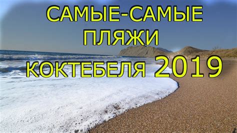 Это Лучшие Пляжи Коктебеля 2020 - YouTube