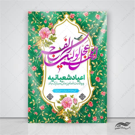 فایل پوستر لایه باز جشن ولادت امام زمان عج چهارده خورشید