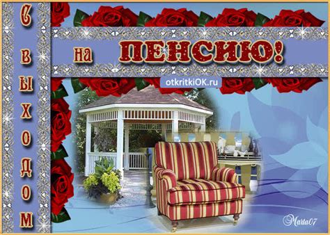 Открытка с выходом на пенсию- Скачать бесплатно на otkritkiok.ru