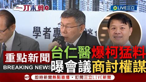 [一刀未剪] 台大仁醫施景中驚爆柯文哲猛料 揭過往開會 商討市政 全在進行權謀盤算 曝想和國民黨談合作只是為吃掉藍支持度 直言 恐怖的令人不寒而慄｜【焦點人物大現場】20231031｜三立