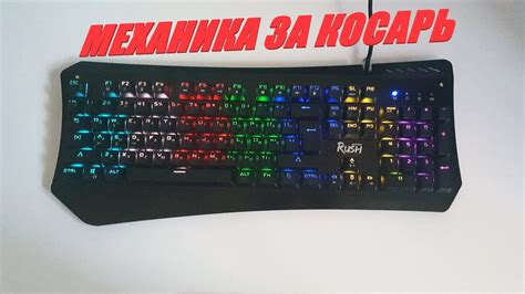 МЕХАНИЧЕСКАЯ КЛАВИАТУРА ЗА 1000 рублей! Smartbuy rush 306 - YouTube