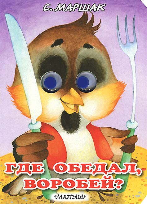 Книга "Где обедал воробей? Книжка-игрушка" – купить книгу ISBN 978-5-17 ...