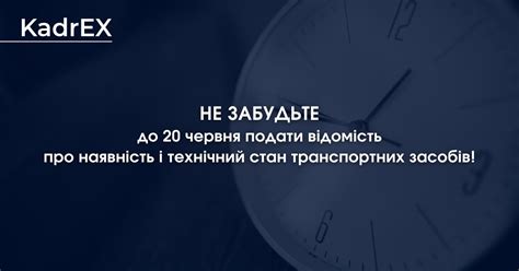 Не забудьте до 20 червня подати відомість про наявність і технічний ...