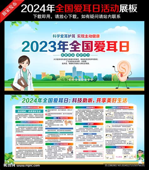 2024年全国爱耳日展板宣传栏设计图广告设计广告设计设计图库昵图网