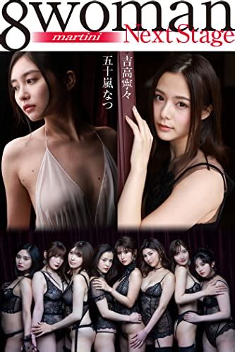 『8woman Next Stage 吉高寧々×五十嵐なつ Martini 週刊ポストデジタル写真集 読書メーター