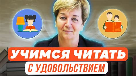 Учимся читать с удовольствием! Развитие интереса и мотивации к чтению у ...