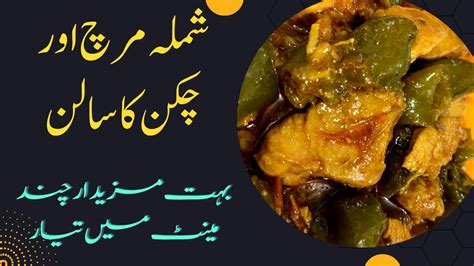 Masaledar Chicken Shimla Mirch Ka Salan Chicken Shimla Mirch مصالعہ دار چکن شملہ مرچ کا سالن