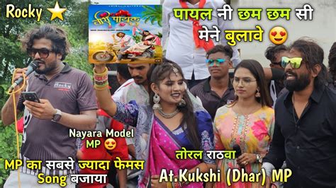 Mp का सबसे ज्यादा फेमस Song बजाया पायल नी छम छम सी Tari Payal Rocky Star Band Atkukshi Dhar