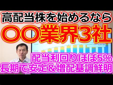 高配当株を始めるならココ！〇〇業界3社が利回り5％近く長期で安定＆増配基調も鮮明 日本株チャンネル【坂本彰】｜youtubeランキング