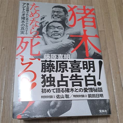 【目立った傷や汚れなし】猪木のためなら死ねる 藤原喜明 前田日明 佐山聡の落札情報詳細 ヤフオク落札価格検索 オークフリー